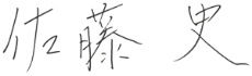 佐藤 史