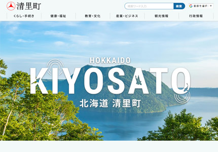 北海道清里町