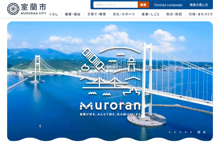 北海道室蘭市