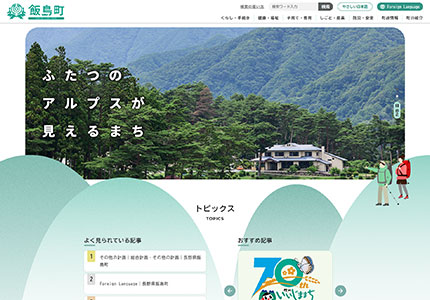 飯島町